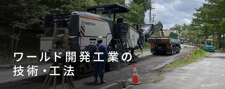 ワールド開発工業の技術・工法